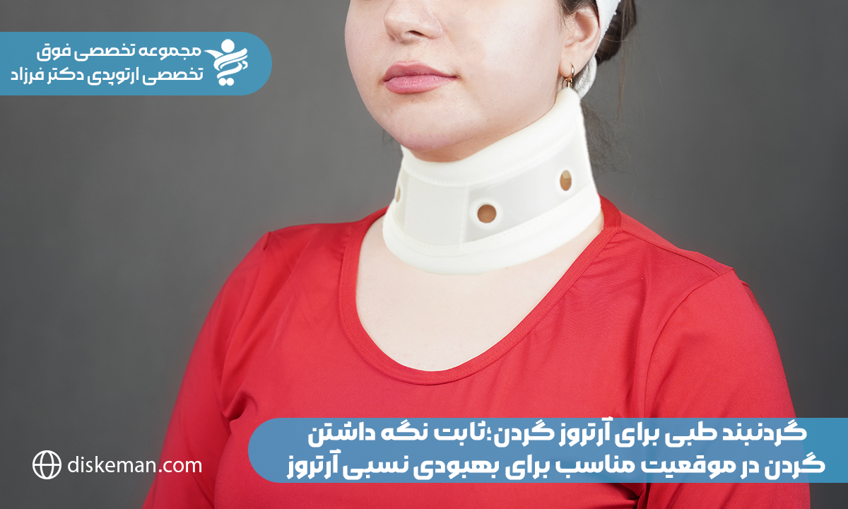 گردنبند طبی برای آرتروز گردن؛ثابت نگه داشتن گردن در موقعیت مناسب برای بهبودی نسبی آرتروز
